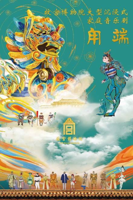 博物院家庭音乐剧《甪端》将在深圳上演pg